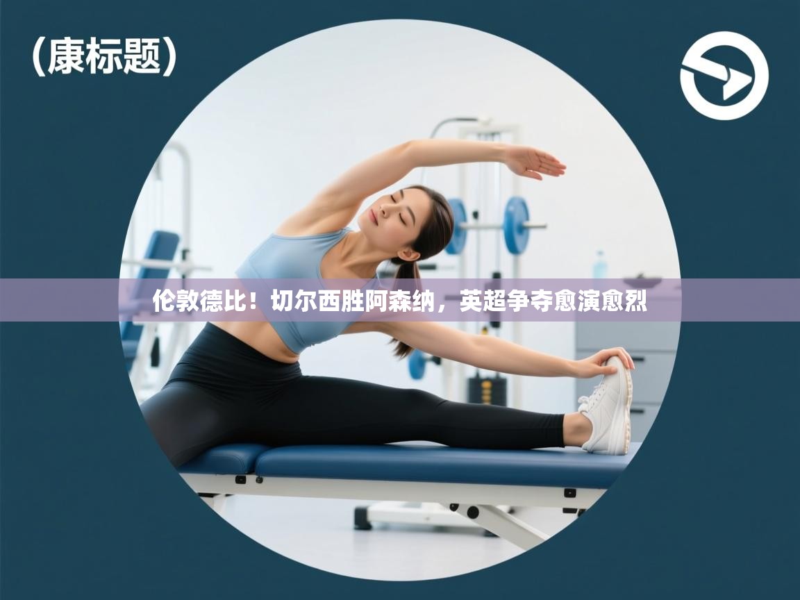 开云体育忘记密码找回-伦敦德比!切尔西胜阿森纳,英超争夺愈演愈烈  第4张