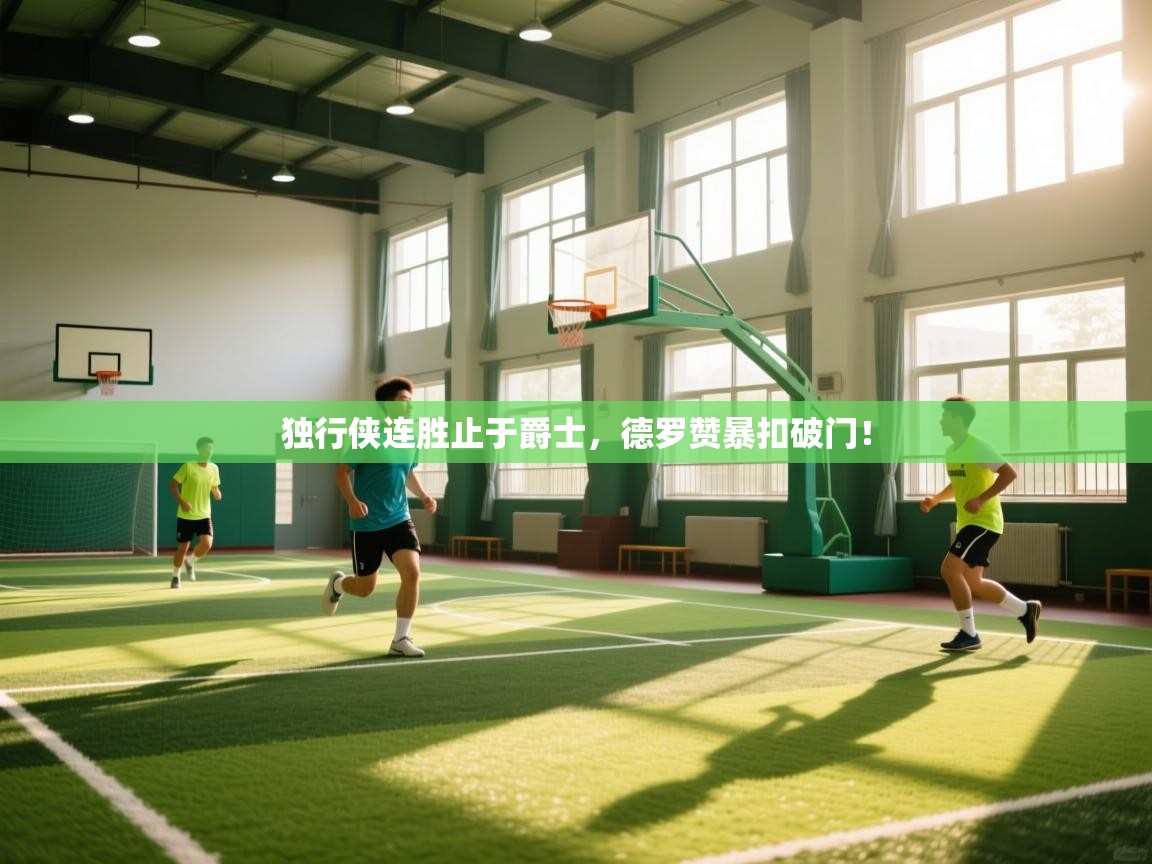 开云体育app官网入口网页版-独行侠连胜止于爵士,德罗赞暴扣破门!  第2张