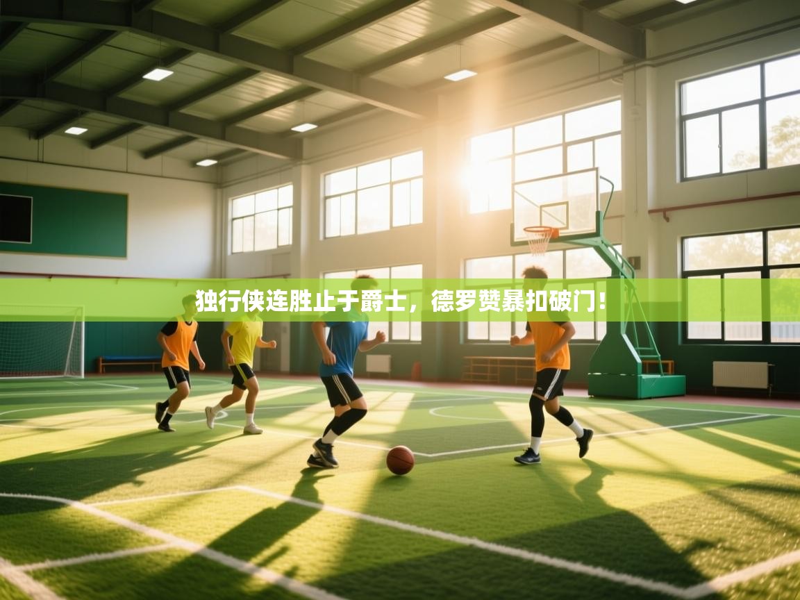 开云体育app官网入口网页版-独行侠连胜止于爵士,德罗赞暴扣破门!  第3张