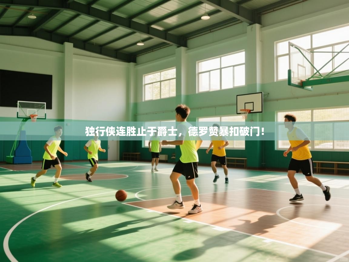 开云体育app官网入口网页版-独行侠连胜止于爵士,德罗赞暴扣破门!  第4张