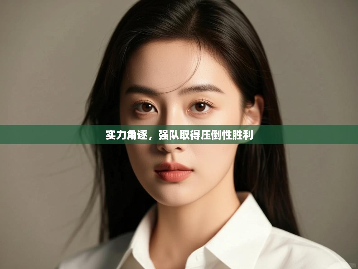 开云体育在线登录-实力角逐,强队取得压倒性胜利  第4张