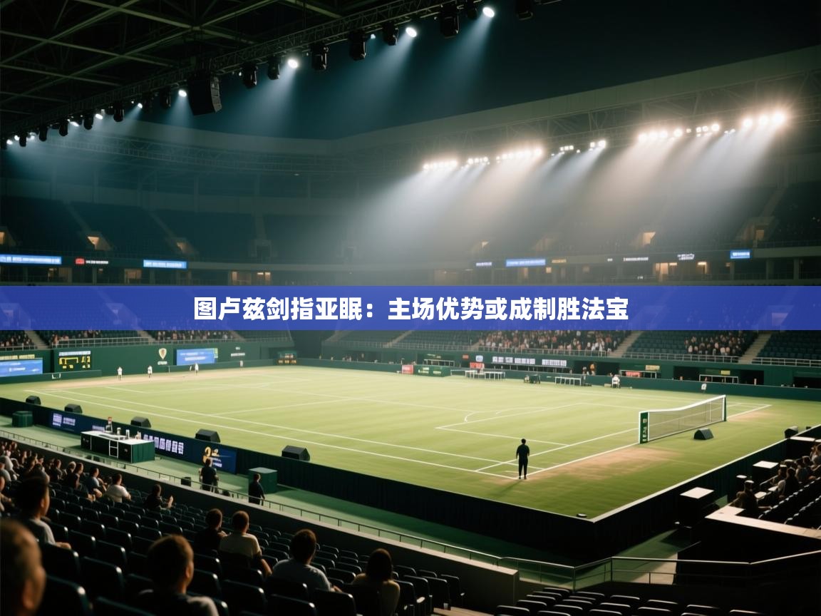 云开体育官网-图卢兹剑指亚眠:主场优势或成制胜法宝  第1张