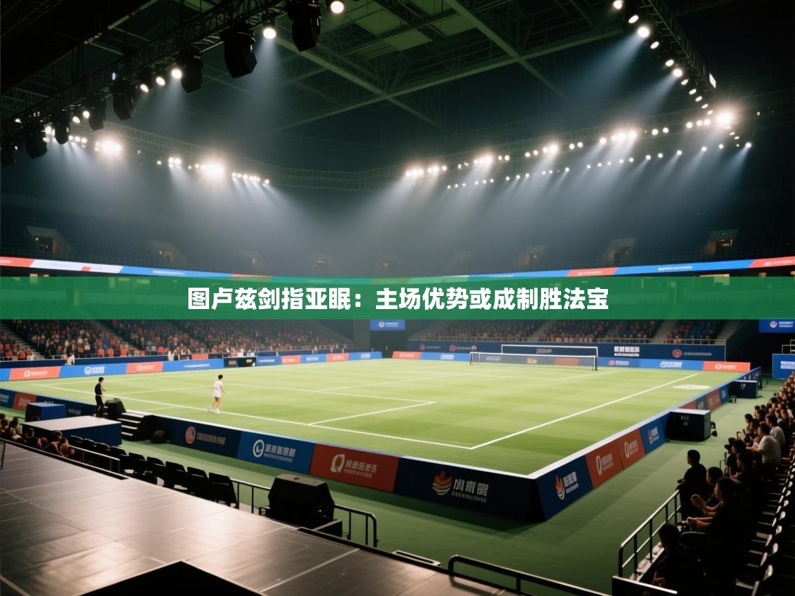 云开体育官网-图卢兹剑指亚眠:主场优势或成制胜法宝  第2张