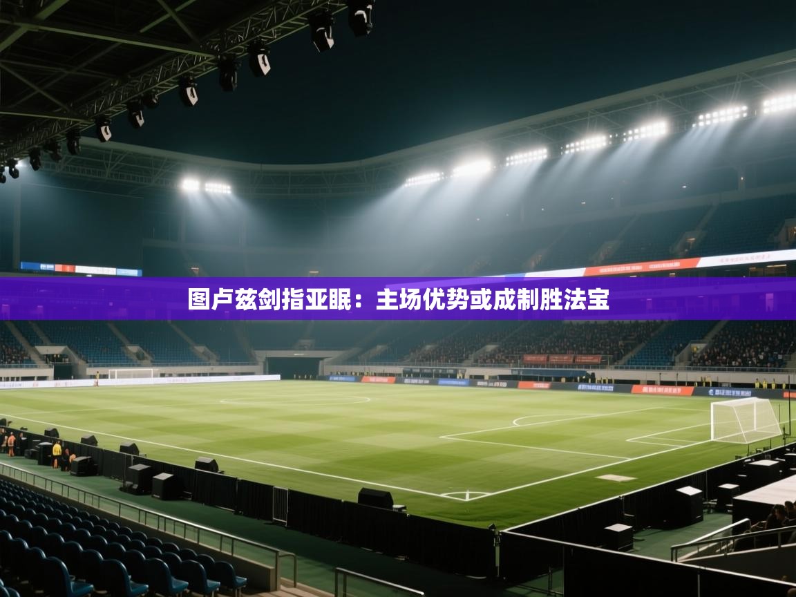 云开体育官网-图卢兹剑指亚眠:主场优势或成制胜法宝  第3张