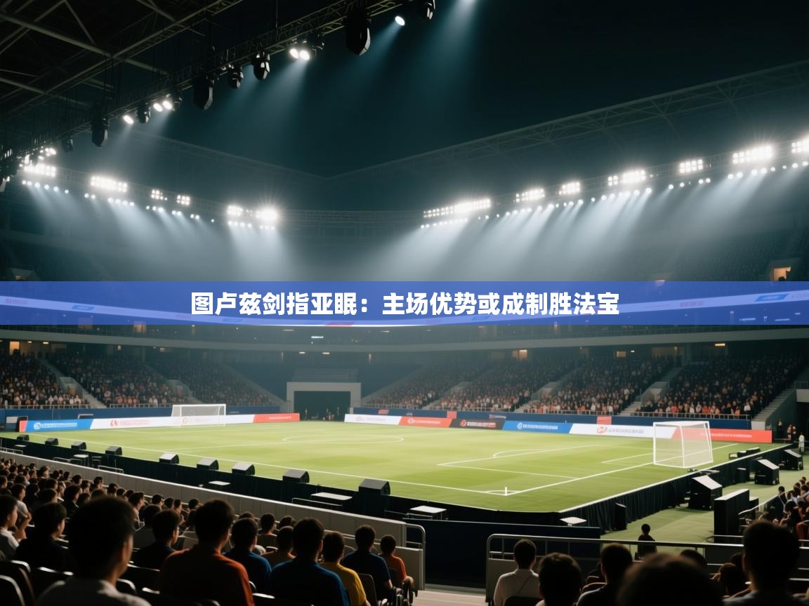 云开体育官网-图卢兹剑指亚眠:主场优势或成制胜法宝  第4张