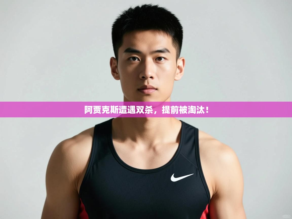 开云直播-阿贾克斯遭遇双杀,提前被淘汰!  第3张