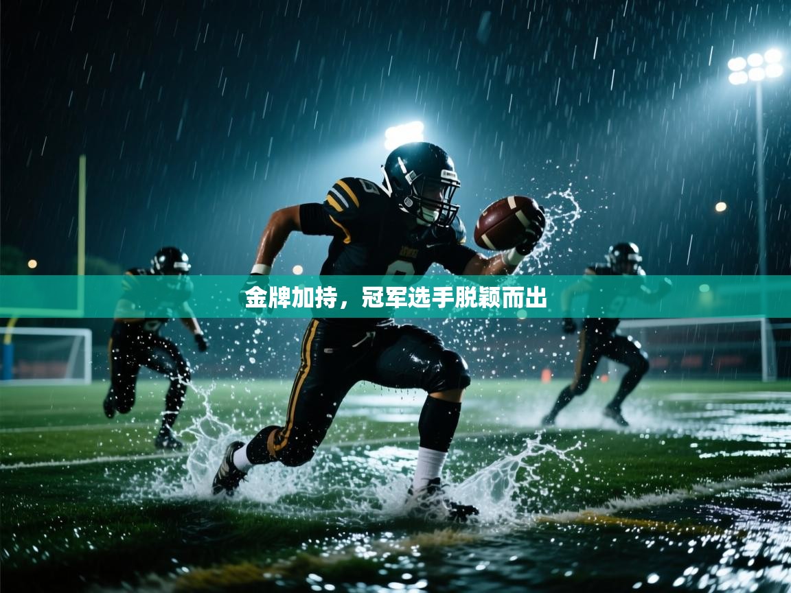 开云体育app官网入口-金牌加持,冠军选手脱颖而出  第3张