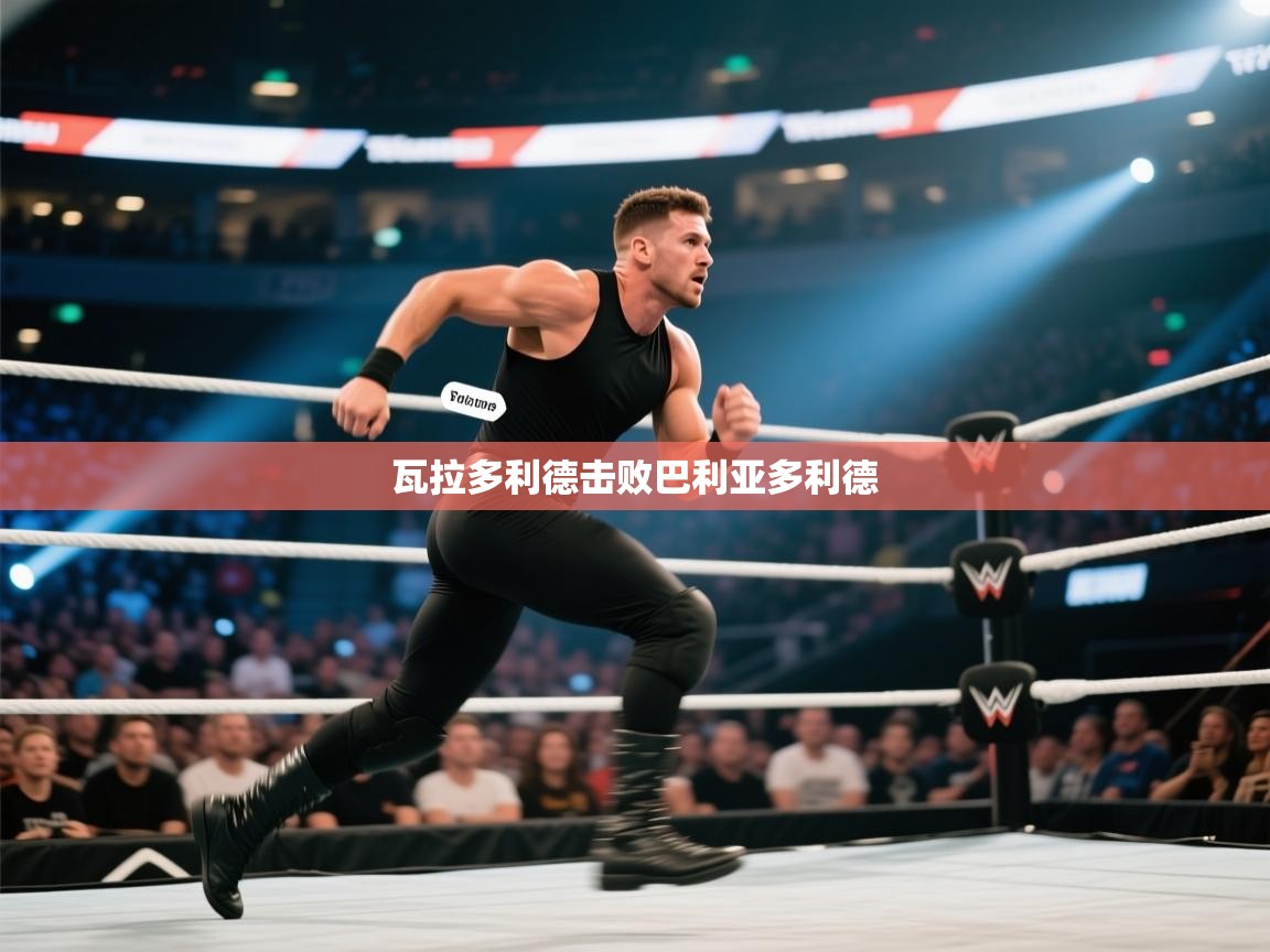 开云体育修改登录密码-瓦拉多利德击败巴利亚多利德  第2张