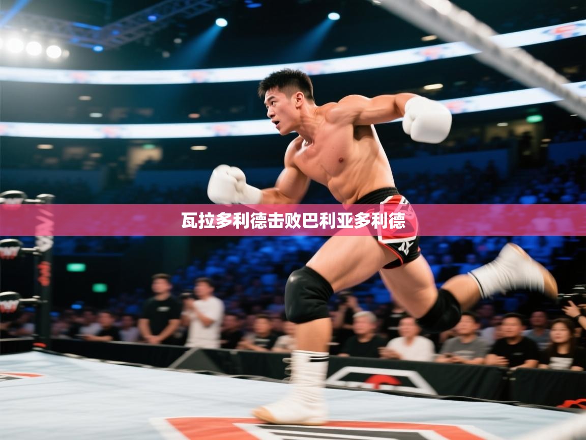 开云体育修改登录密码-瓦拉多利德击败巴利亚多利德  第3张