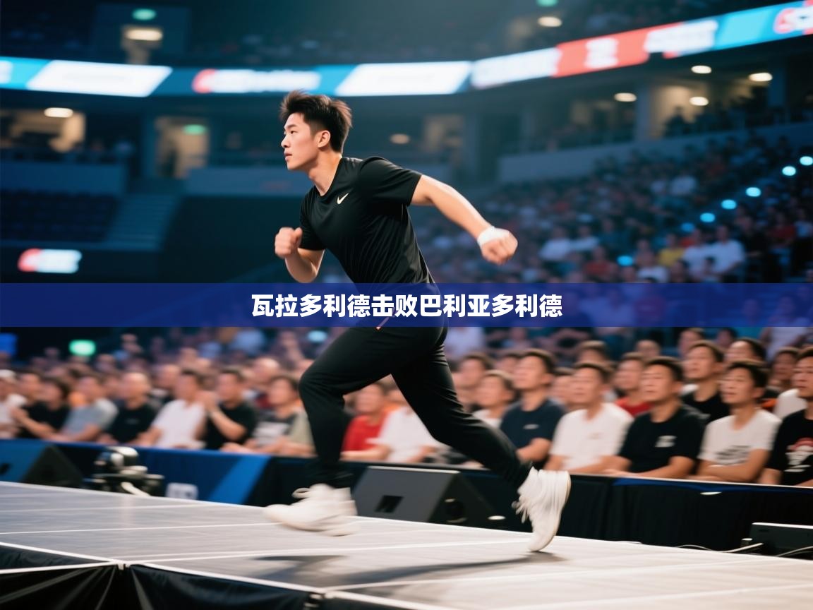 开云体育修改登录密码-瓦拉多利德击败巴利亚多利德  第4张