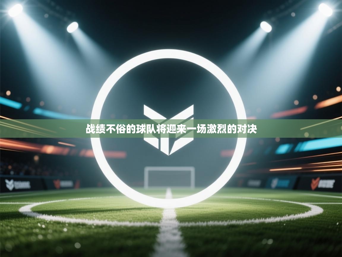 开云体育推送通知设置-战绩不俗的球队将迎来一场激烈的对决  第4张