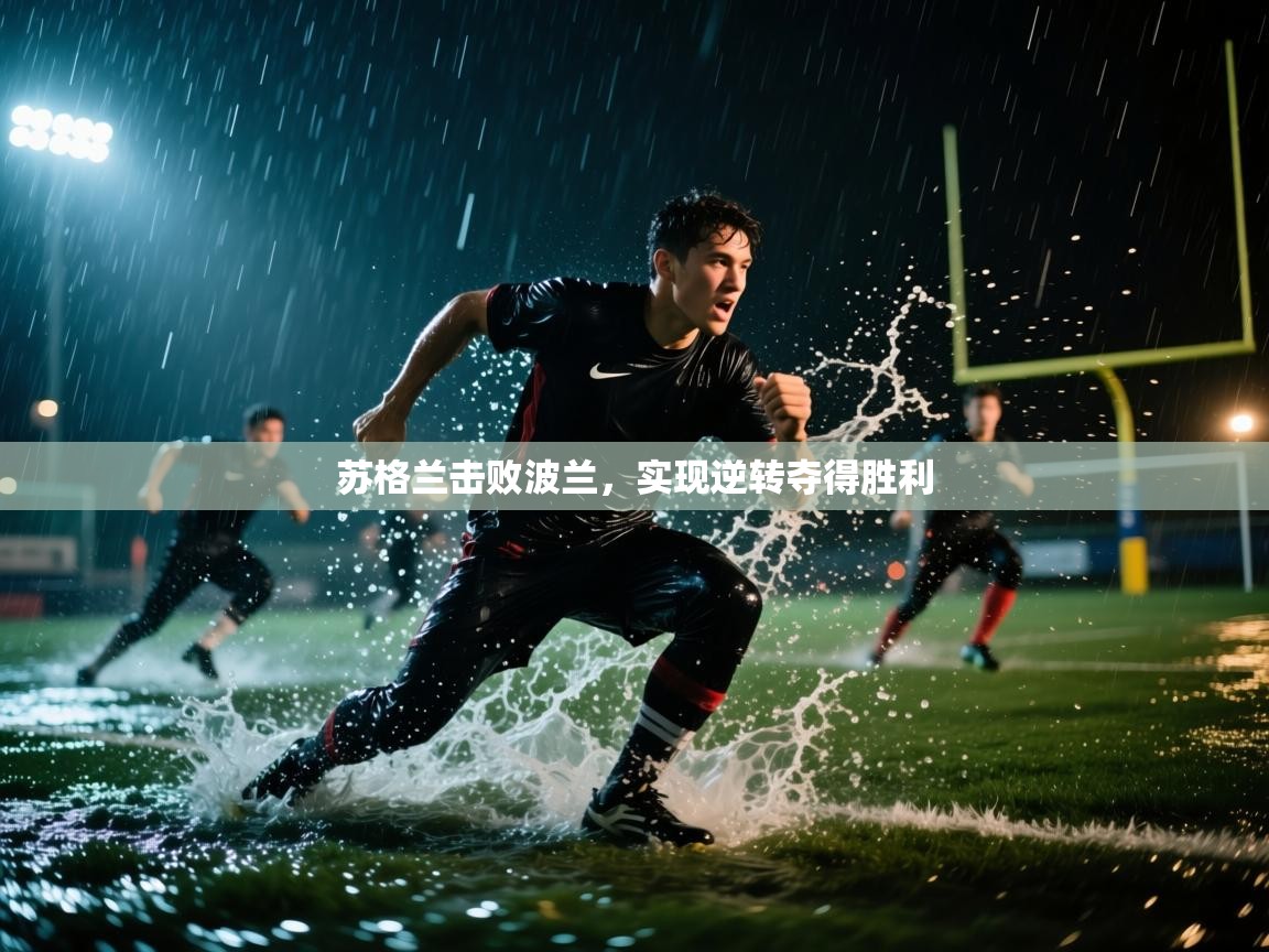 云开体育官网登录入口-苏格兰击败波兰，实现逆转夺得胜利  第1张
