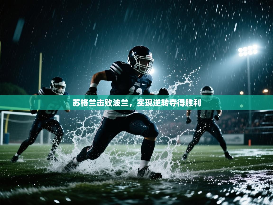 云开体育官网登录入口-苏格兰击败波兰，实现逆转夺得胜利  第3张