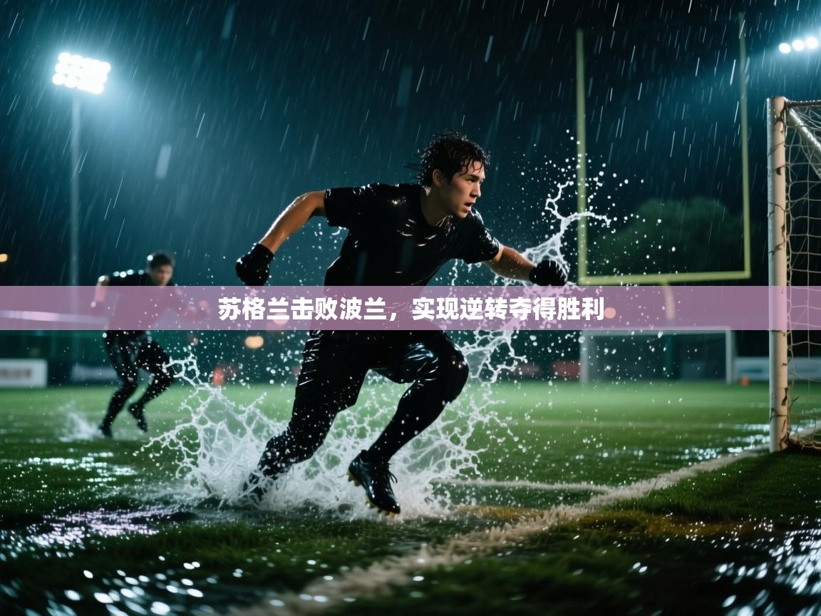 云开体育官网登录入口-苏格兰击败波兰，实现逆转夺得胜利  第4张