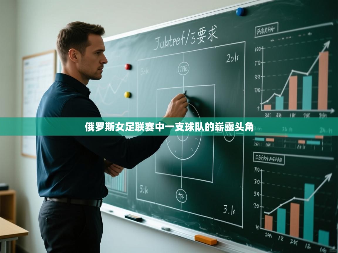 开云登录-俄罗斯女足联赛中一支球队的崭露头角  第1张