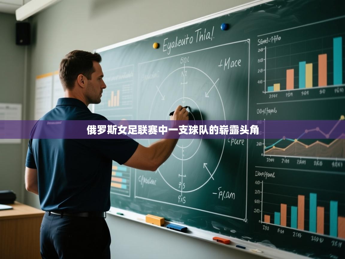 开云登录-俄罗斯女足联赛中一支球队的崭露头角  第3张