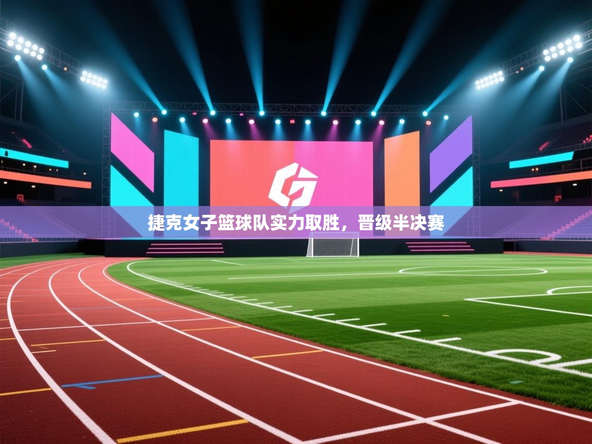 云开体育app网页版入口-捷克女子篮球队实力取胜，晋级半决赛  第2张