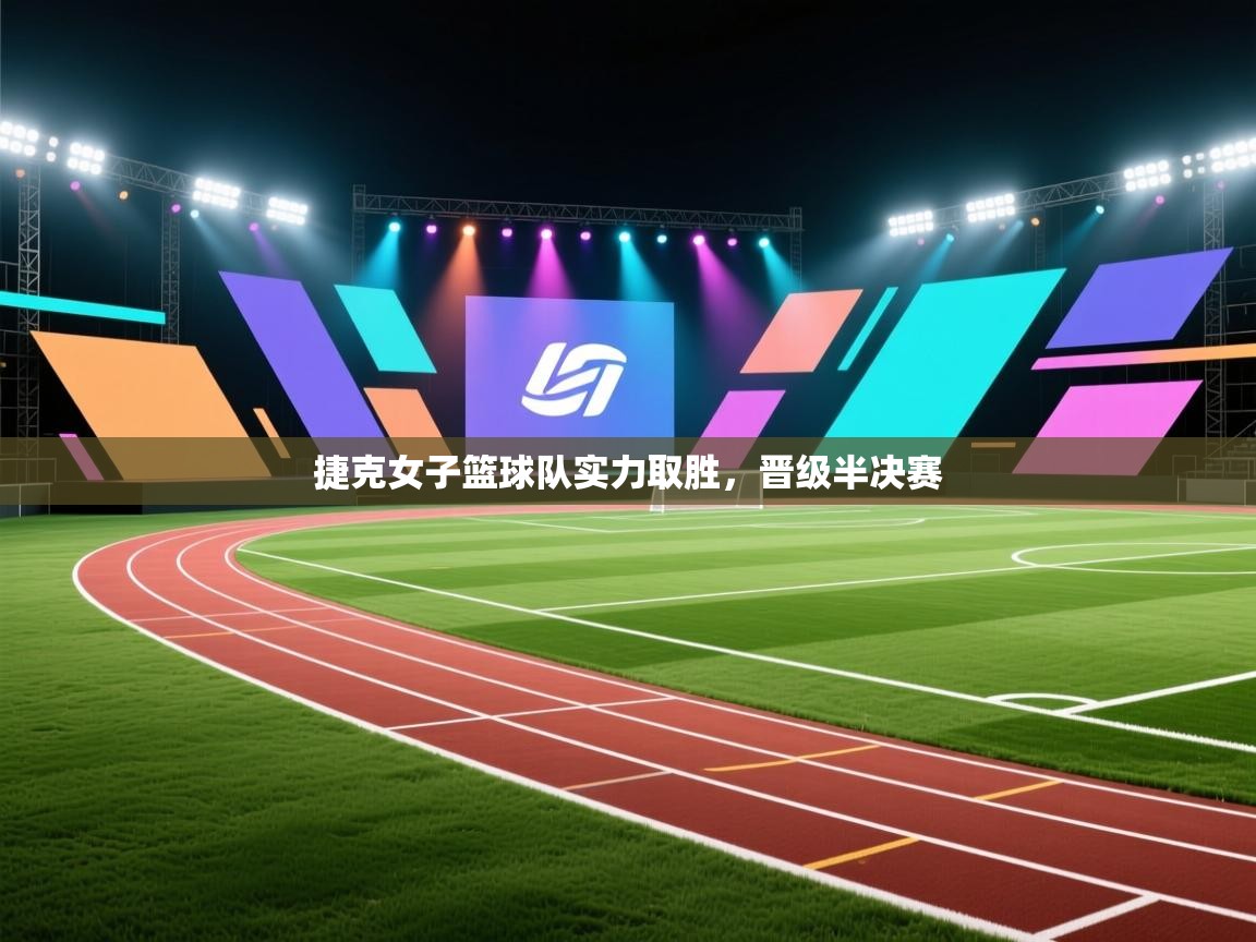 云开体育app网页版入口-捷克女子篮球队实力取胜，晋级半决赛  第3张