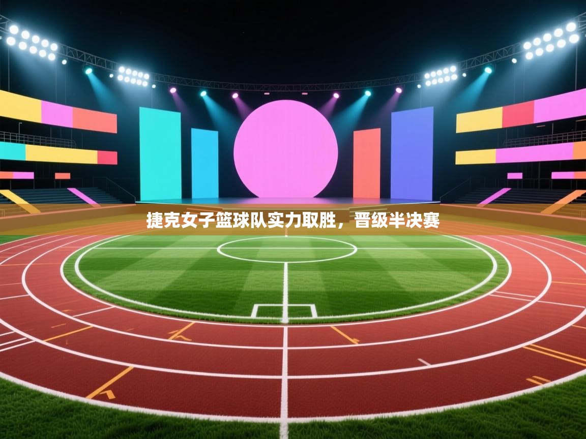 云开体育app网页版入口-捷克女子篮球队实力取胜，晋级半决赛  第4张