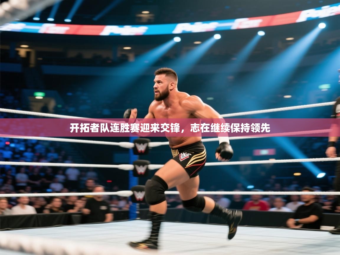 云开体育-开拓者队连胜赛迎来交锋,志在继续保持领先  第1张