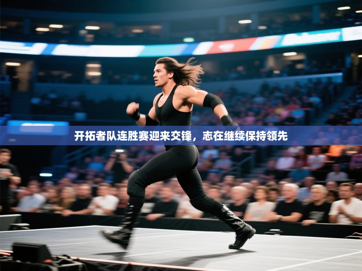 云开体育-开拓者队连胜赛迎来交锋,志在继续保持领先  第4张