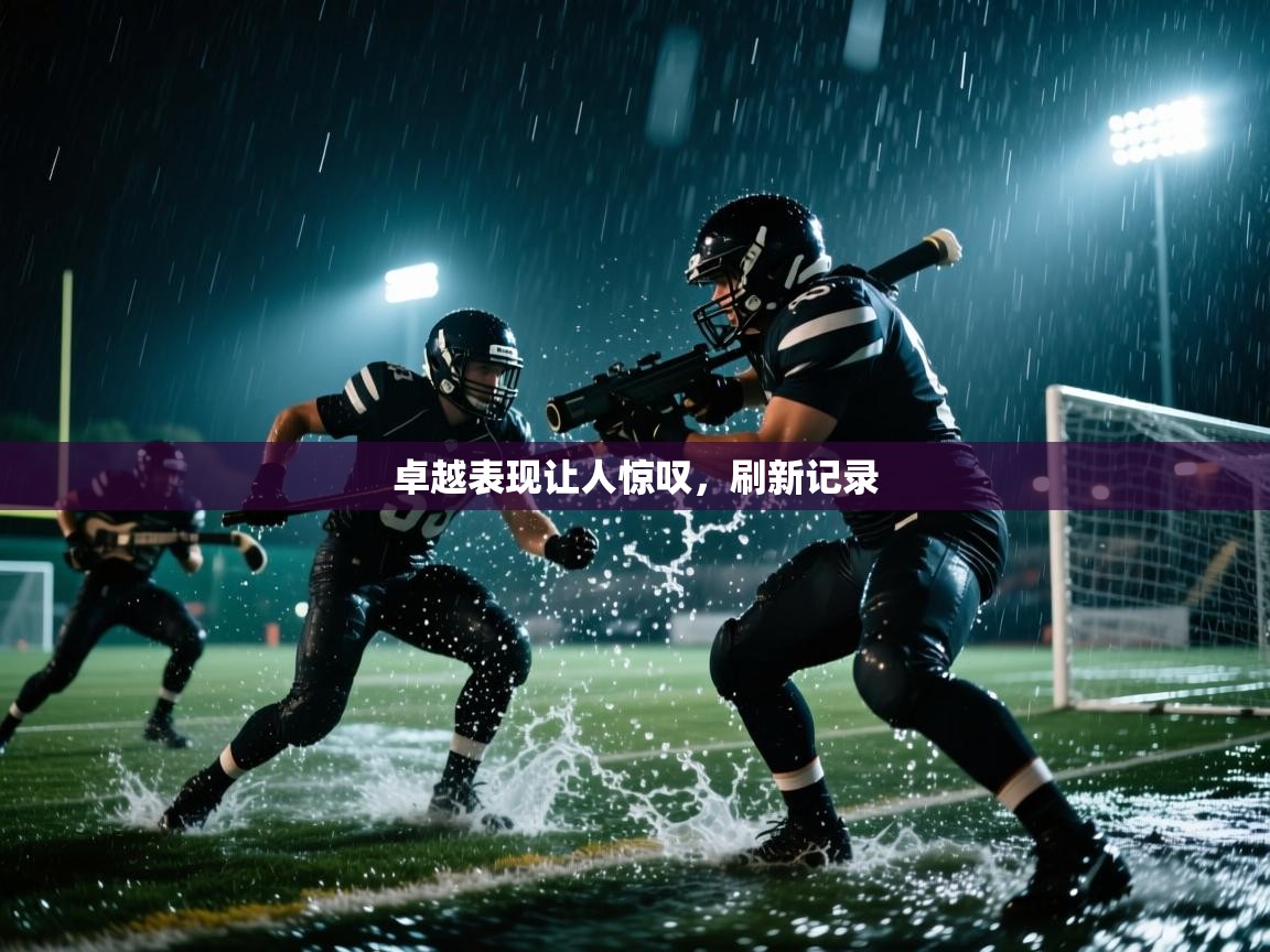 云开体育官网-卓越表现让人惊叹,刷新记录 第4张