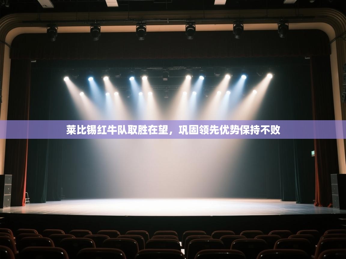 云开体育官网登录入口-莱比锡红牛队取胜在望,巩固领先优势保持不败 第1张