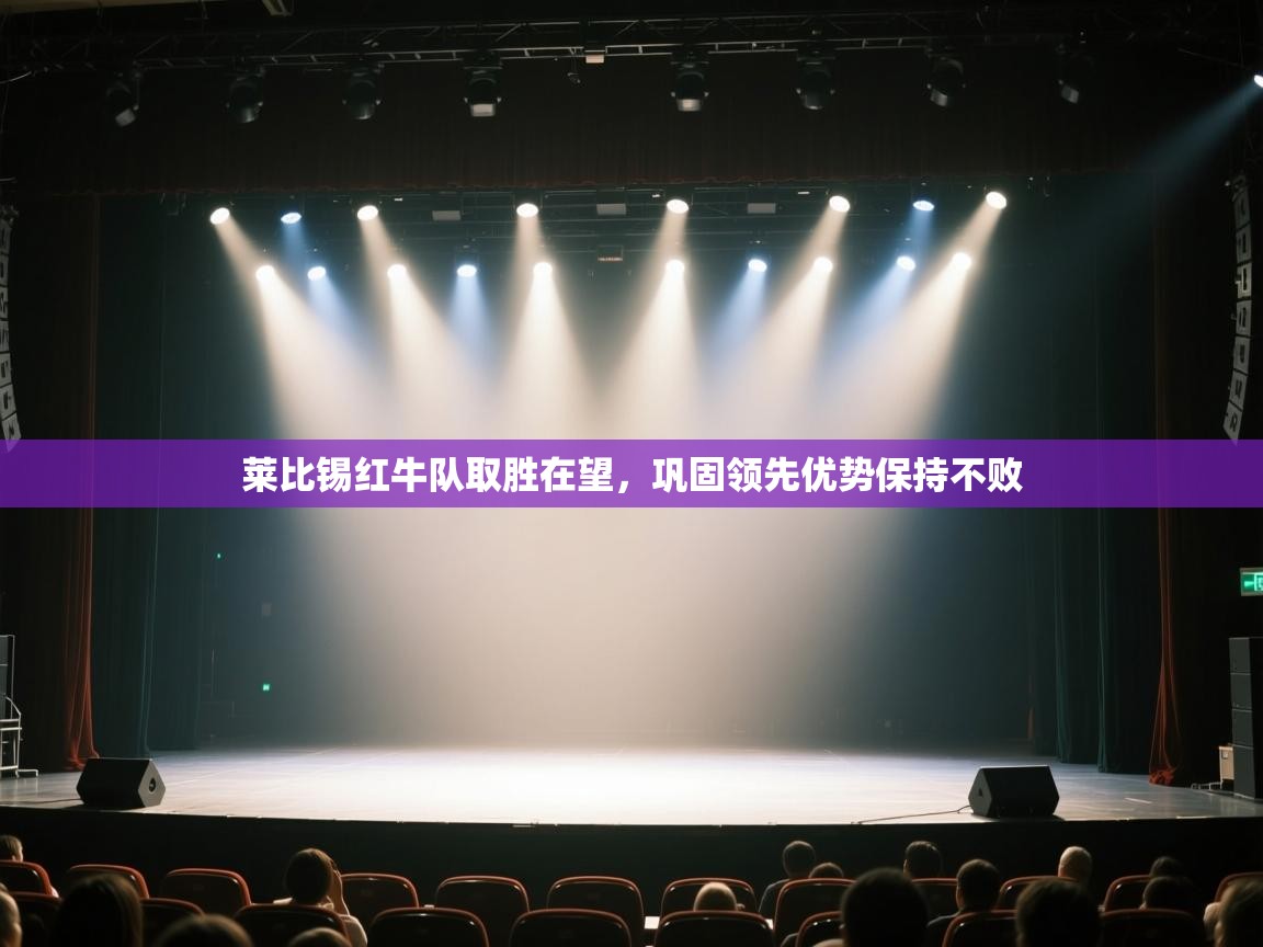 云开体育官网登录入口-莱比锡红牛队取胜在望,巩固领先优势保持不败 第2张
