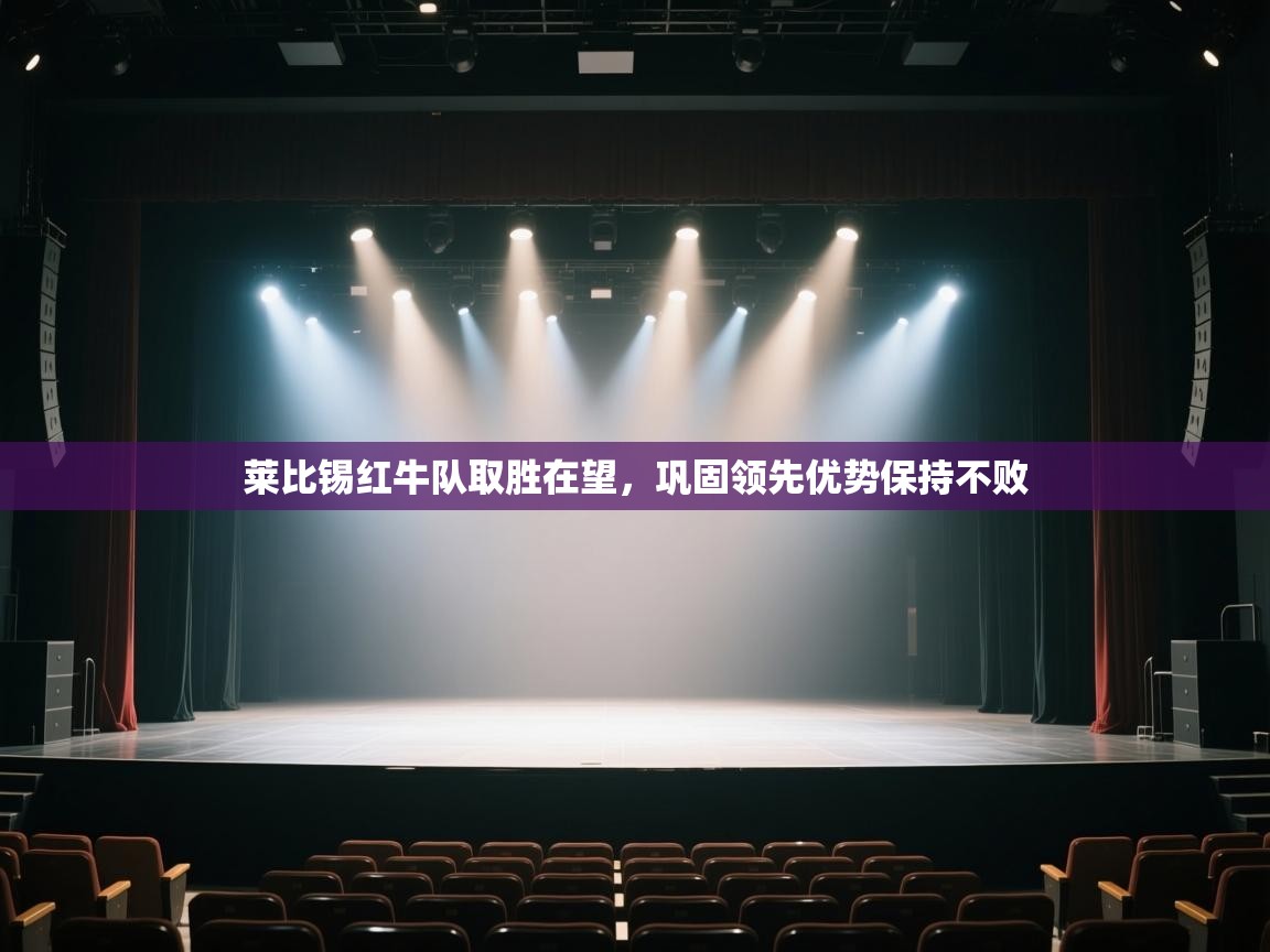 云开体育官网登录入口-莱比锡红牛队取胜在望,巩固领先优势保持不败 第3张