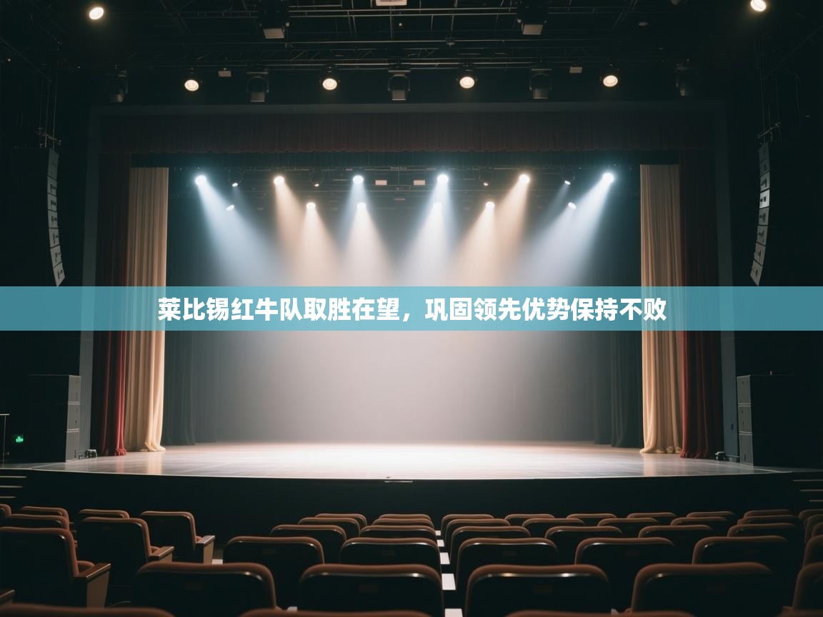 云开体育官网登录入口-莱比锡红牛队取胜在望,巩固领先优势保持不败 第4张