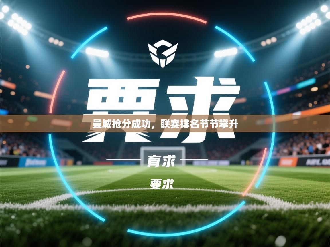 云开体育官网登录入口手机版-曼城抢分成功,联赛排名节节攀升 第3张