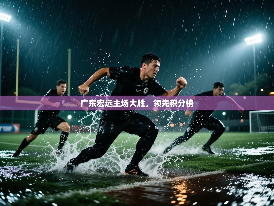 开运体育入口-广东宏远主场大胜,领先积分榜 第1张