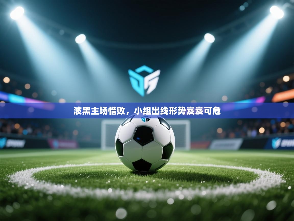 开云体育app下载-波黑主场惜败,小组出线形势岌岌可危 第2张