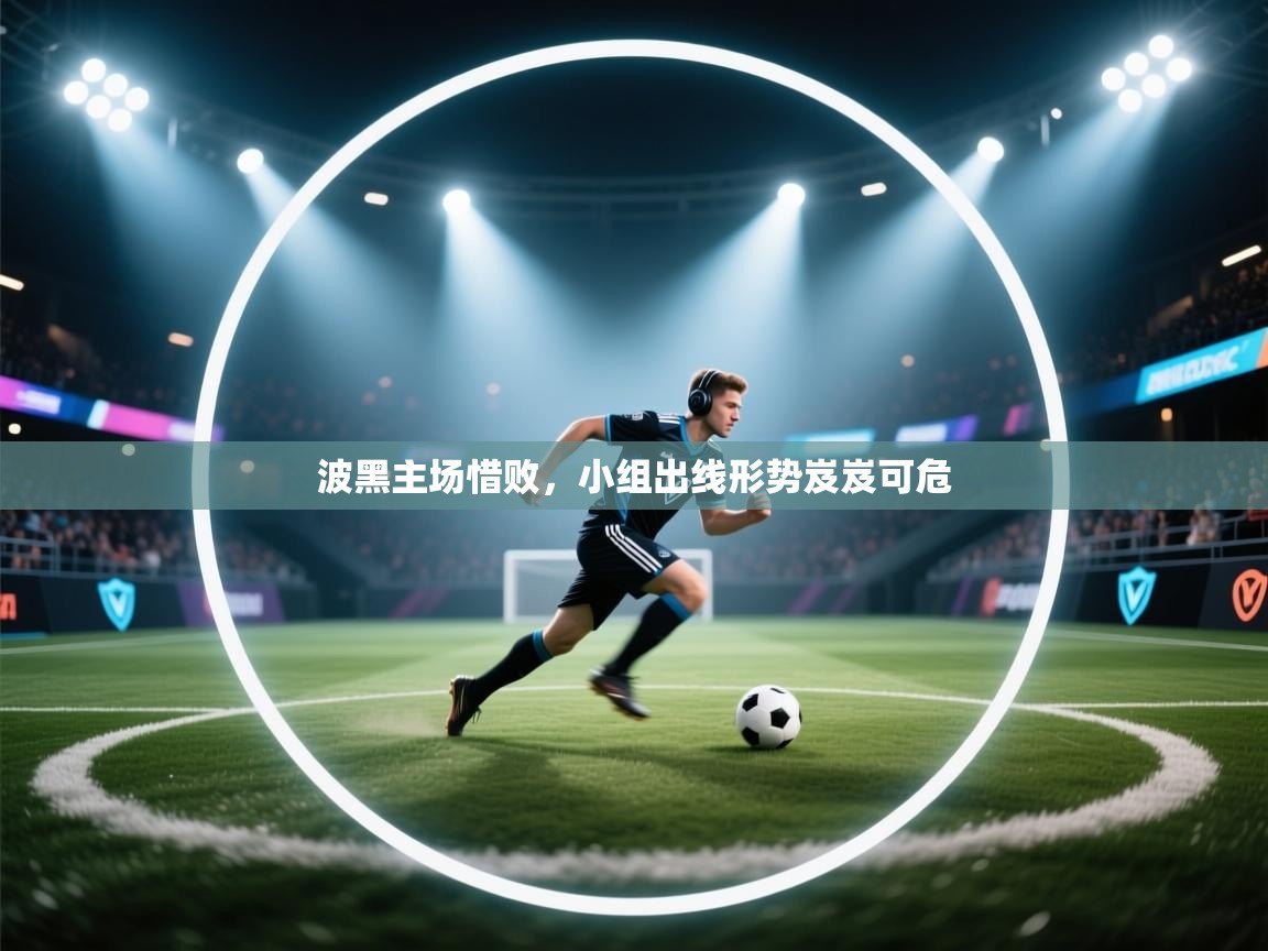 开云体育app下载-波黑主场惜败,小组出线形势岌岌可危 第4张