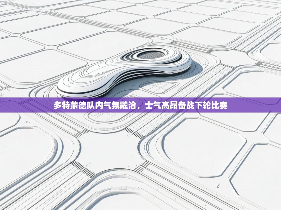 开云体育无法登录解决方案-多特蒙德队内气氛融洽，士气高昂备战下轮比赛  第2张