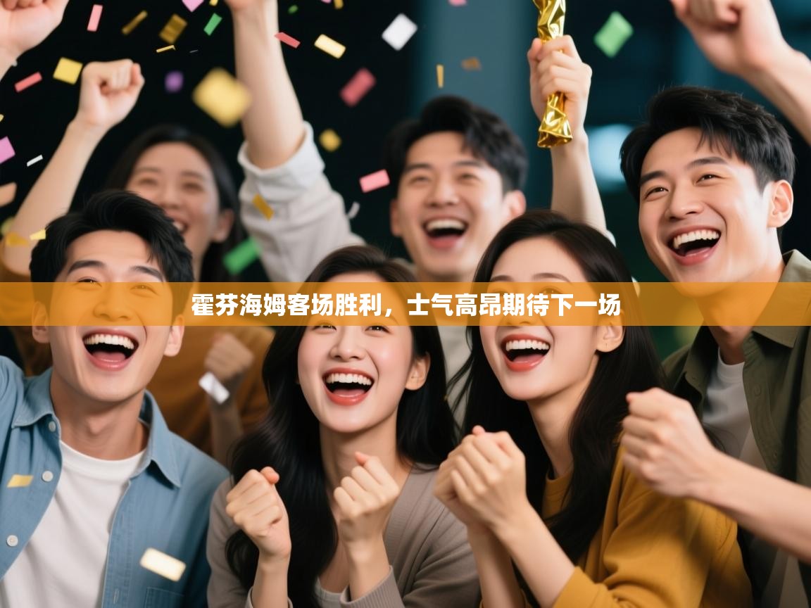 开云体育在线入口-霍芬海姆客场胜利，士气高昂期待下一场  第2张