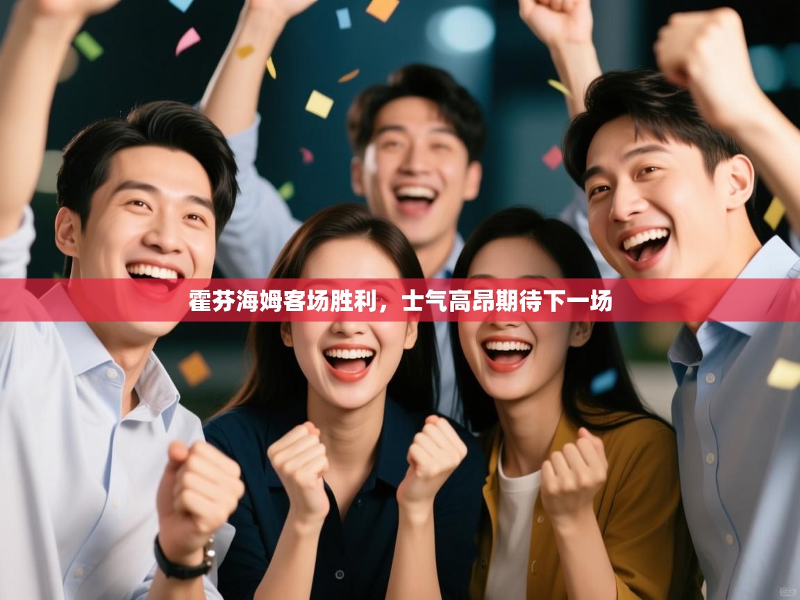 开云体育在线入口-霍芬海姆客场胜利，士气高昂期待下一场  第4张