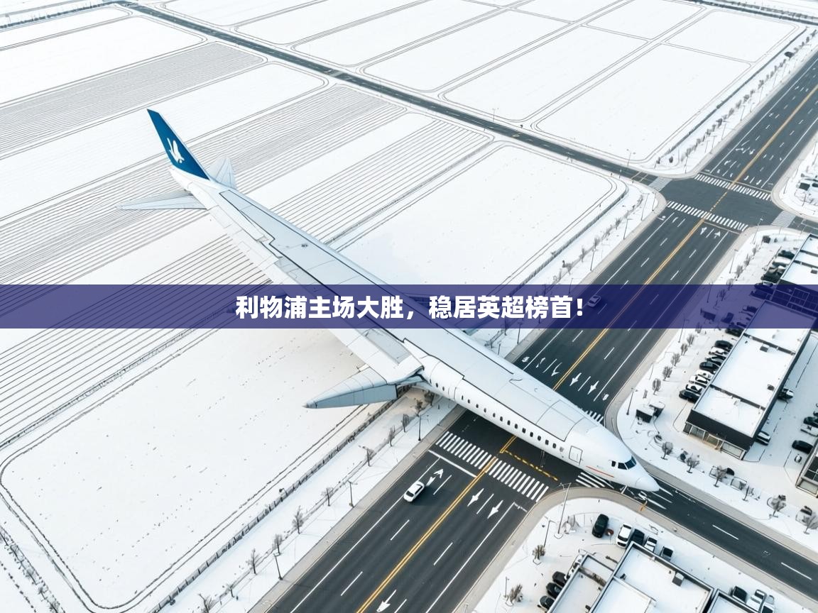 开云体育在线观看-利物浦主场大胜，稳居英超榜首！  第4张