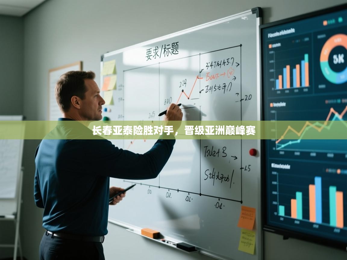 开云体育入口邀请码-长春亚泰险胜对手，晋级亚洲巅峰赛  第3张