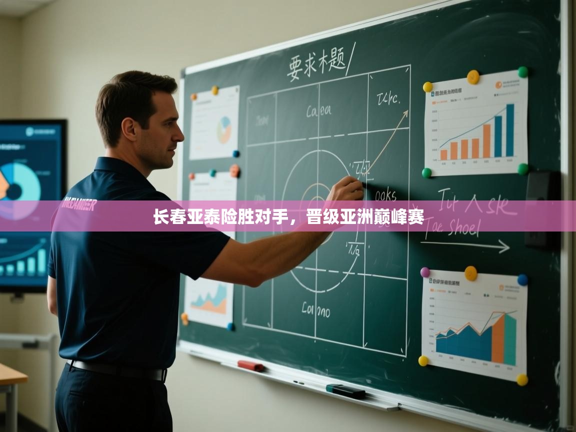 开云体育入口邀请码-长春亚泰险胜对手，晋级亚洲巅峰赛  第4张