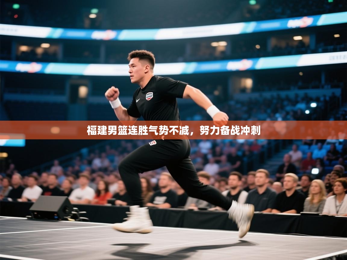 开云体育安卓APK下载-福建男篮连胜气势不减，努力备战冲刺  第1张