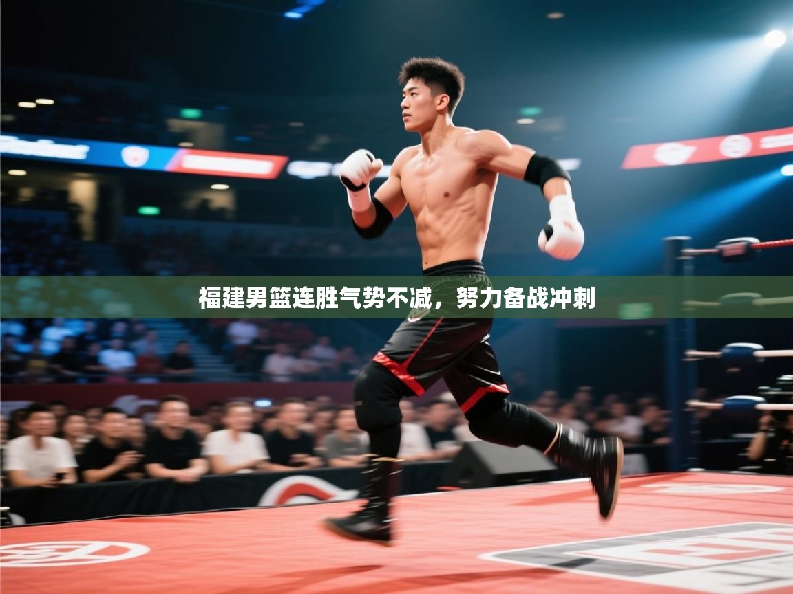 开云体育安卓APK下载-福建男篮连胜气势不减，努力备战冲刺  第4张