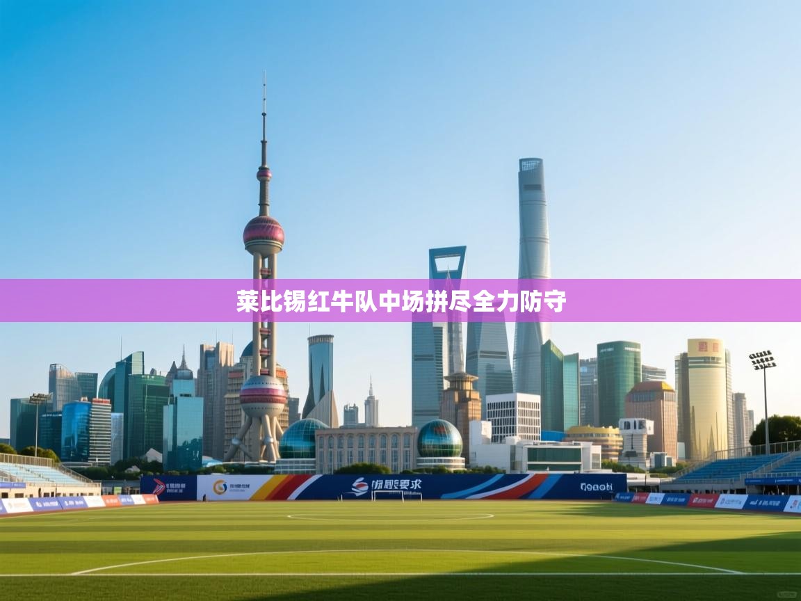 开云体育入口平台-莱比锡红牛队中场拼尽全力防守  第2张