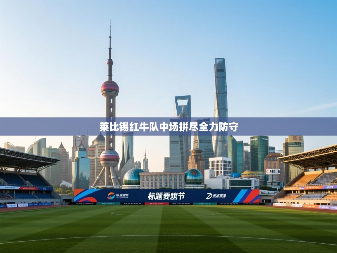 开云体育入口平台-莱比锡红牛队中场拼尽全力防守  第3张