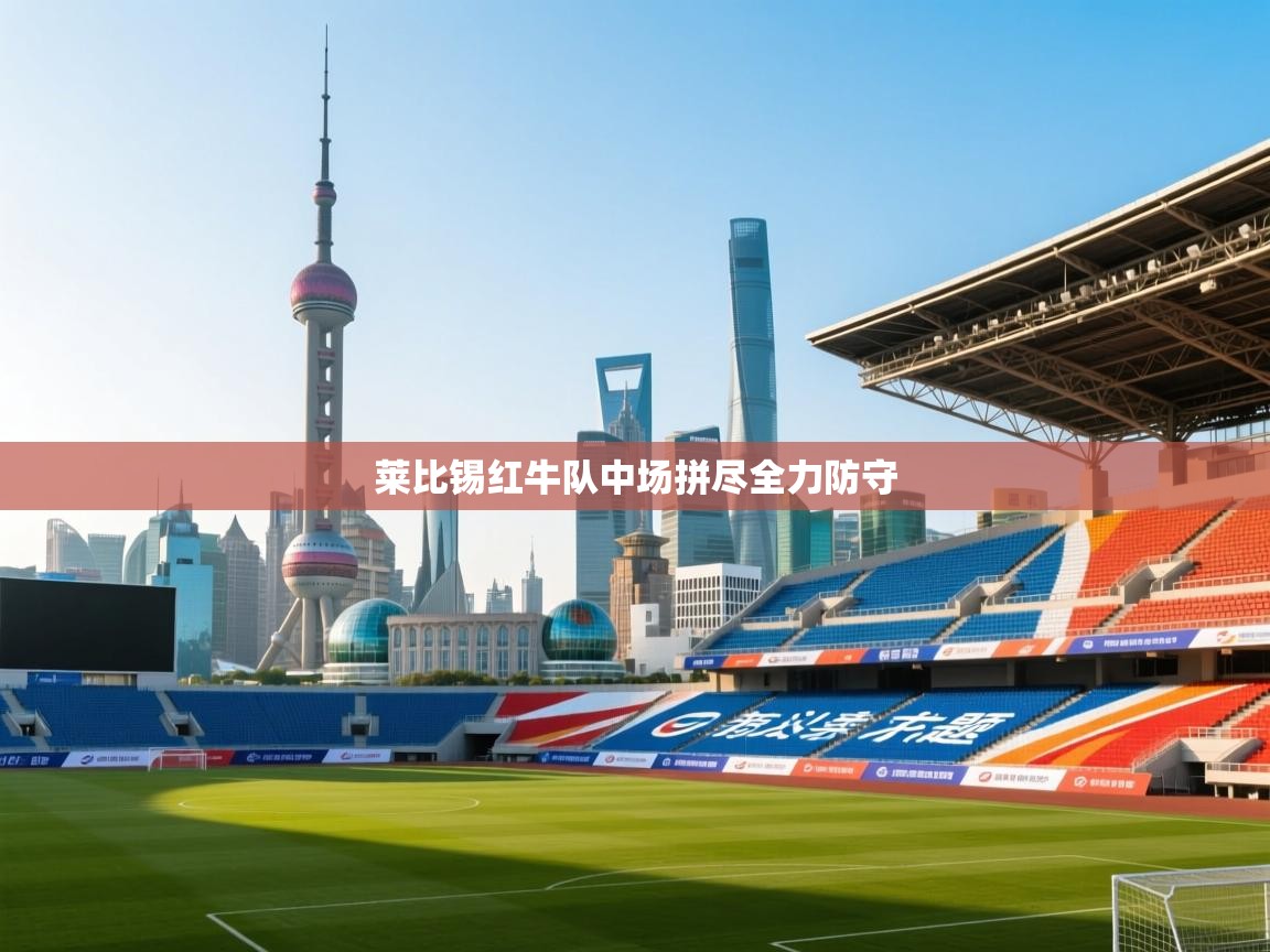 开云体育入口平台-莱比锡红牛队中场拼尽全力防守  第4张