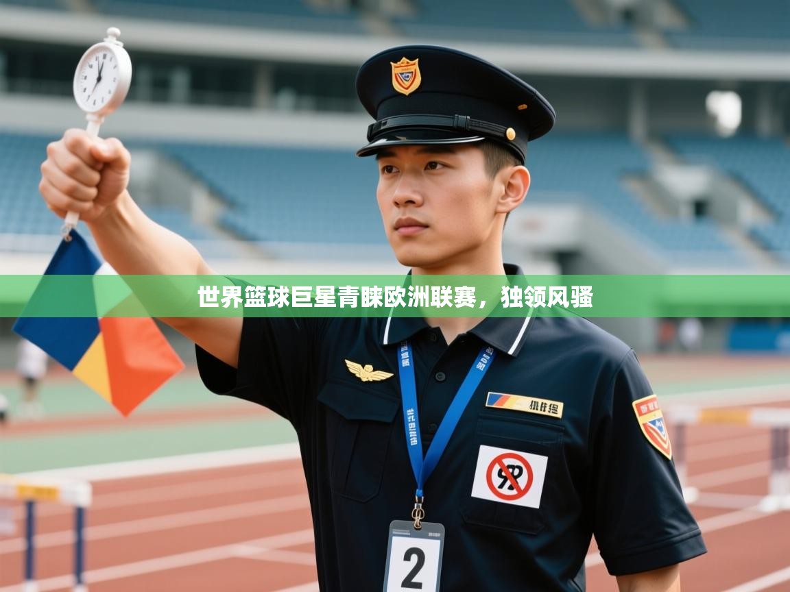 开云手机版-世界篮球巨星青睐欧洲联赛，独领风骚  第3张