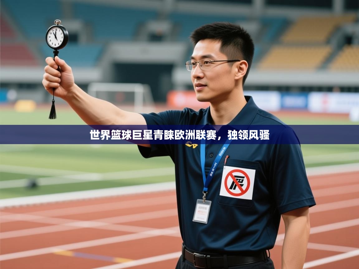 开云手机版-世界篮球巨星青睐欧洲联赛，独领风骚  第4张