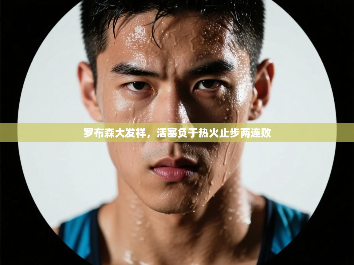 开云体育在线入口-罗布森大发祥,活塞负于热火止步两连败 第2张