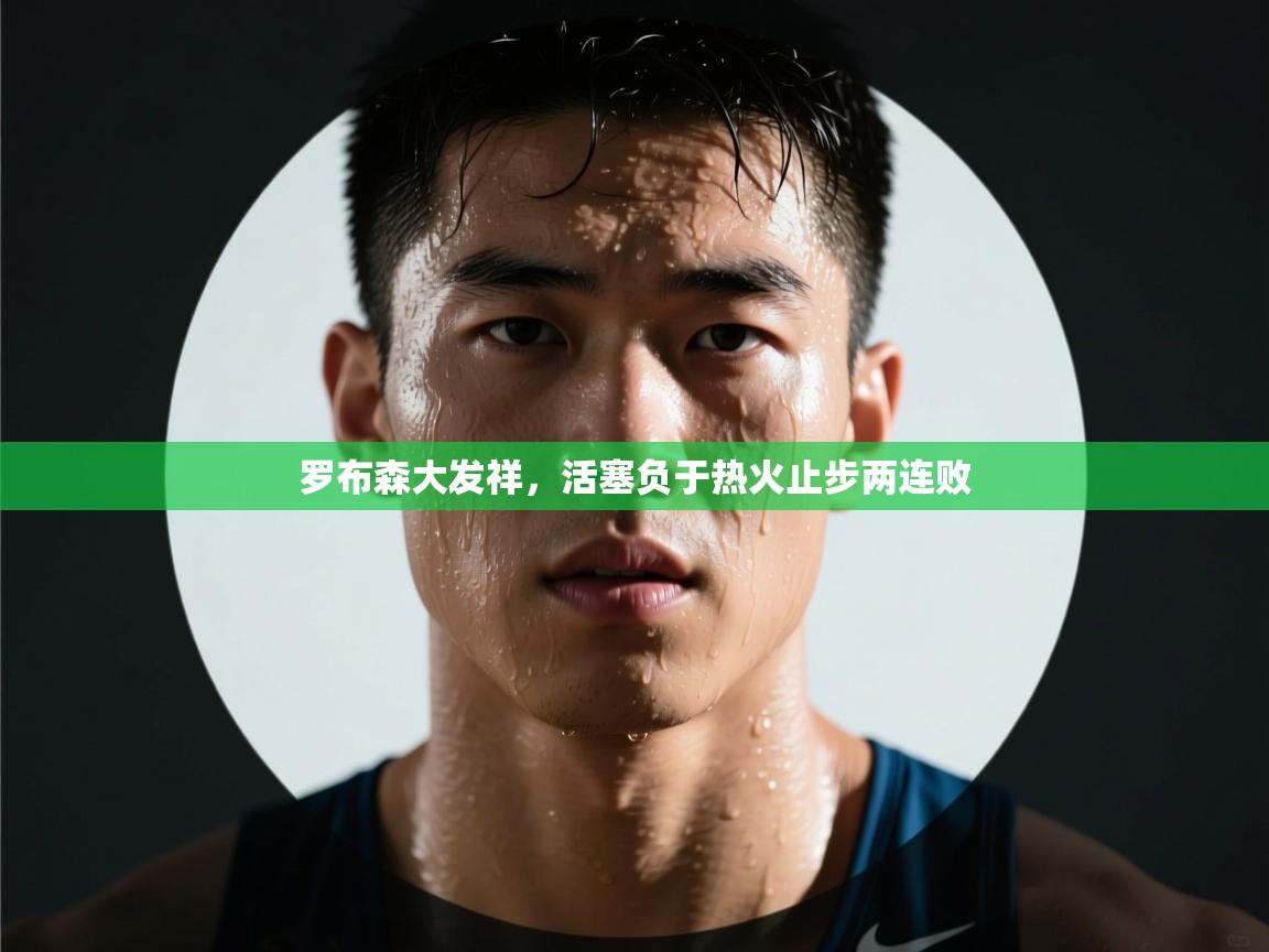 开云体育在线入口-罗布森大发祥,活塞负于热火止步两连败 第3张