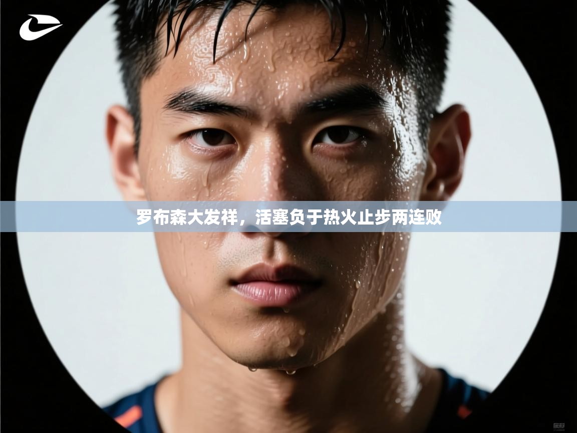 开云体育在线入口-罗布森大发祥,活塞负于热火止步两连败 第4张